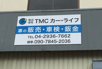 写真：株式会社TMCカー・ライフ看板